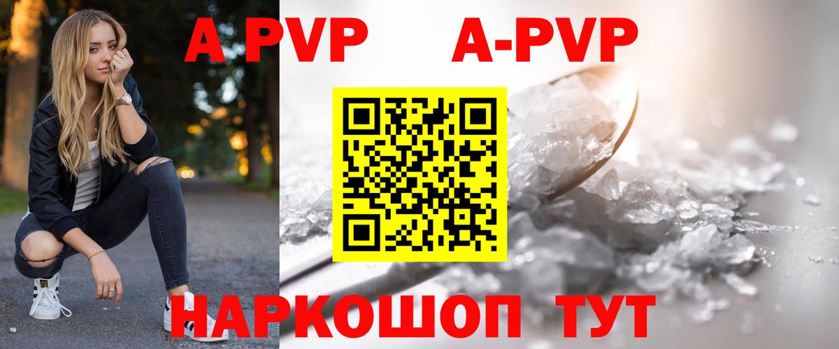 A-PVP Соль Советск