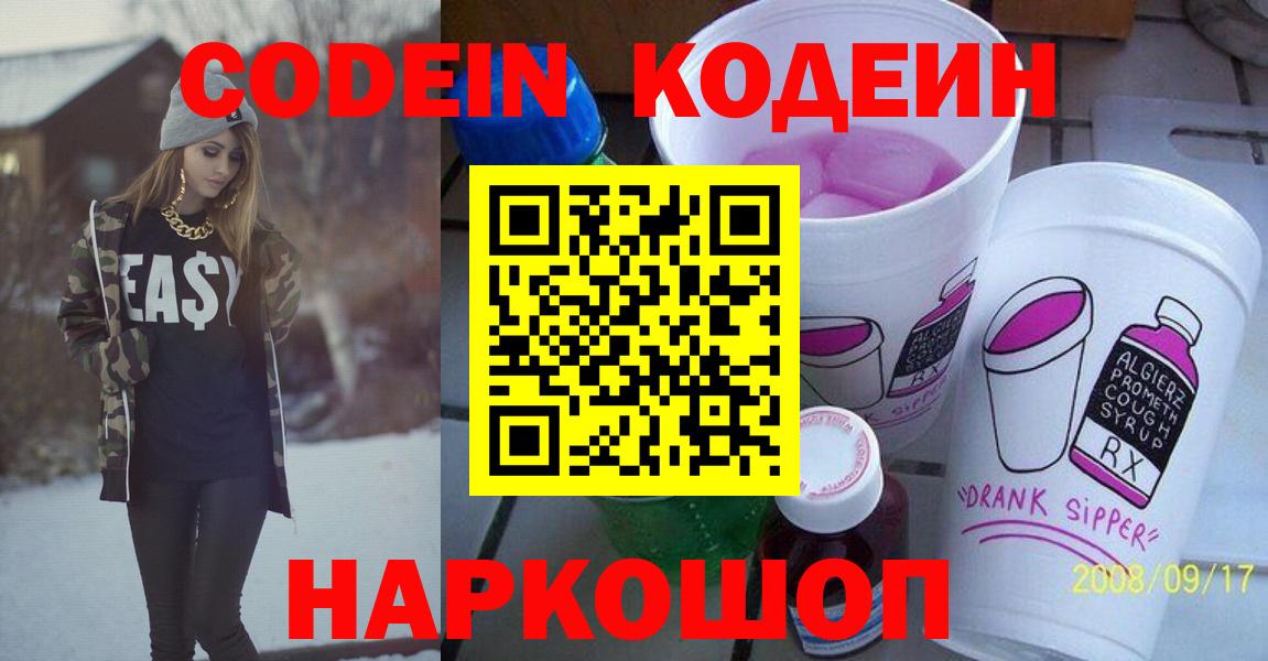 Кодеин Purple Drank Советск
