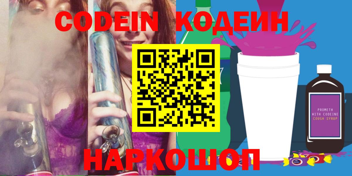 Codein напиток Lean (лин)  Вход с VPN  Советск 
