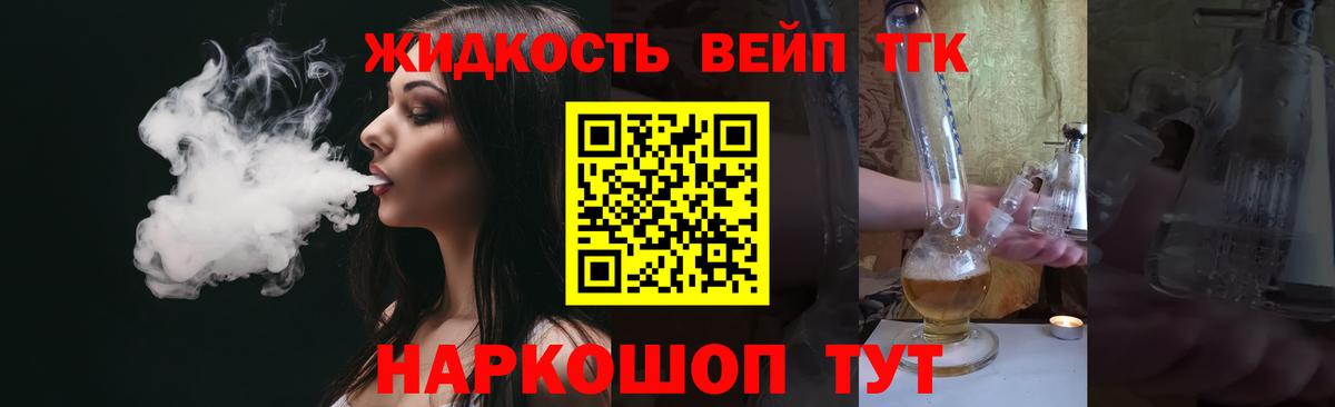 ТГК жижа Советск